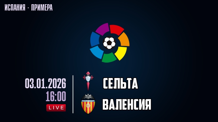 Сельта Валенсия 03.01.2026