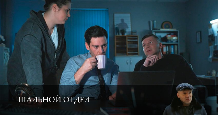 Шальной отдел