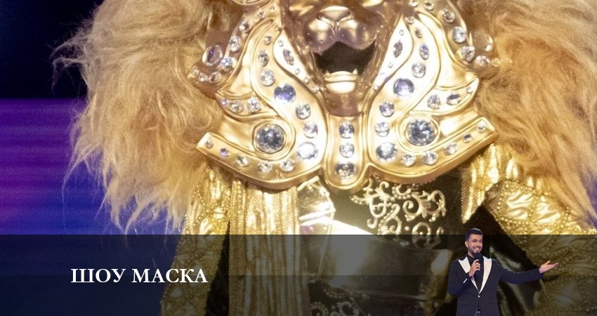 Шоу Маска  2023