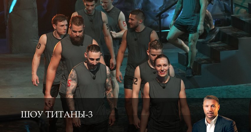 Шоу Титаны