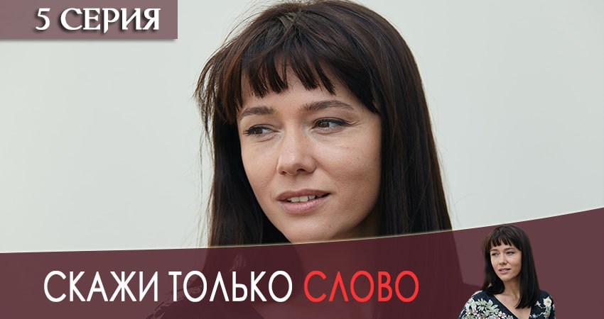 Скажи только слово
