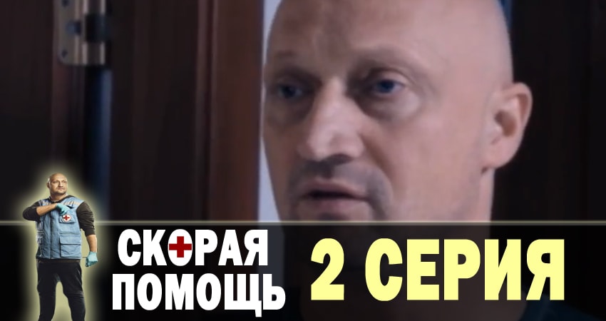 Скорая помощь