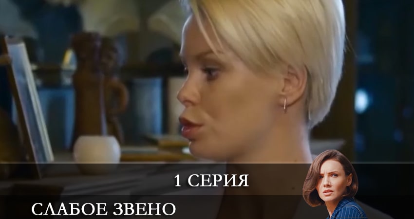 Слабое звено 