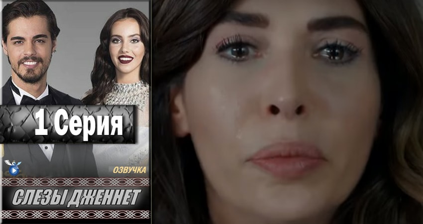 Слёзы Дженнет