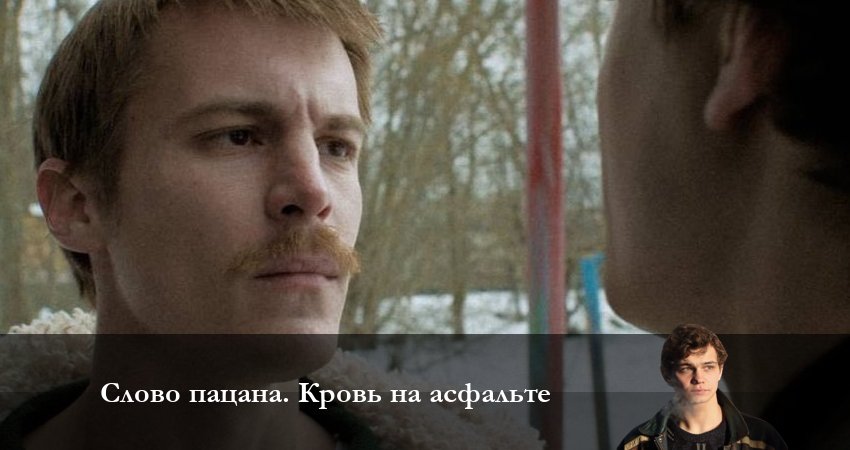 Слово пацана. Кровь на асфальте