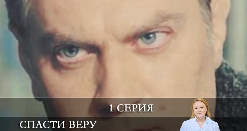Спасти Веру 