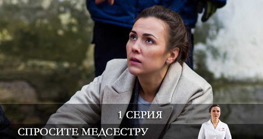 Спросите медсестру