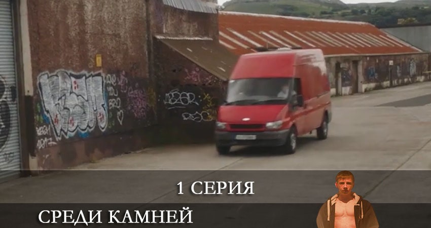 Среди камней 