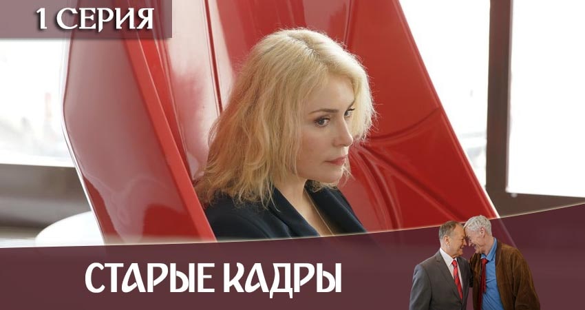 Старые кадры