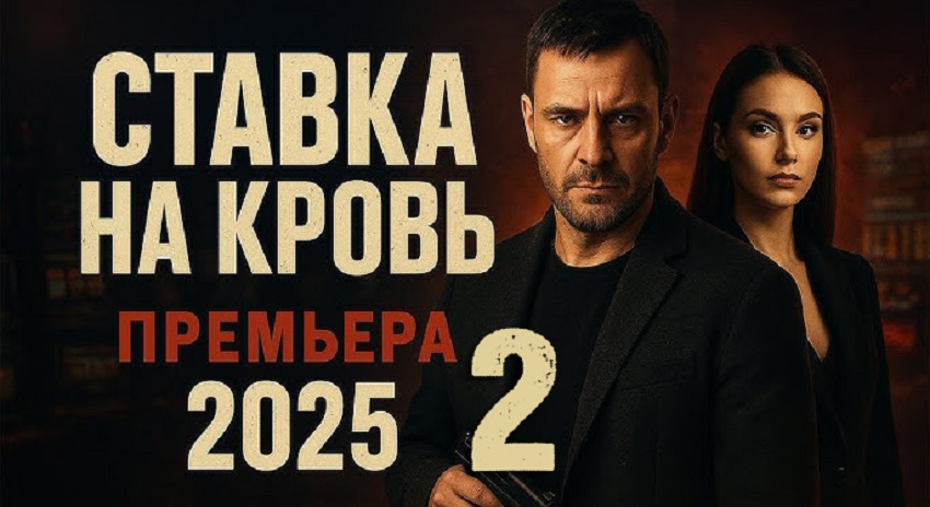 Ставка на кровь 2