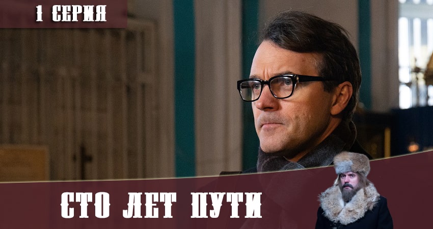 Сто лет пути
