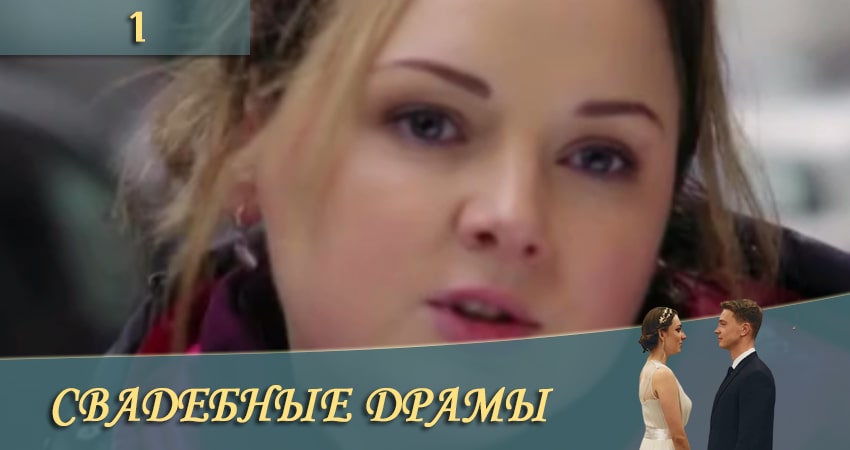 Свадебные драмы 