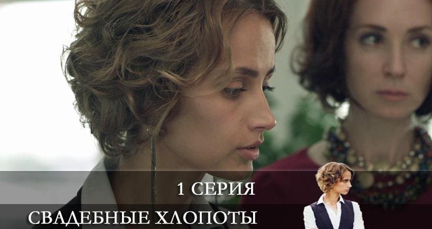 Свадебные хлопоты