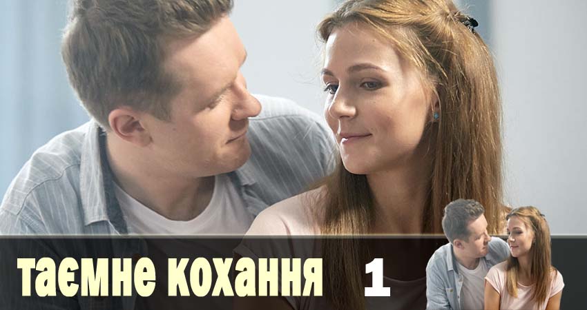 Тайная любовь 