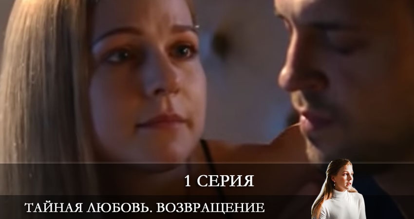 Тайная любовь. Возвращение 