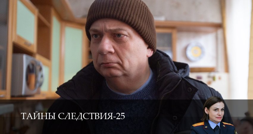 Тайны следствия