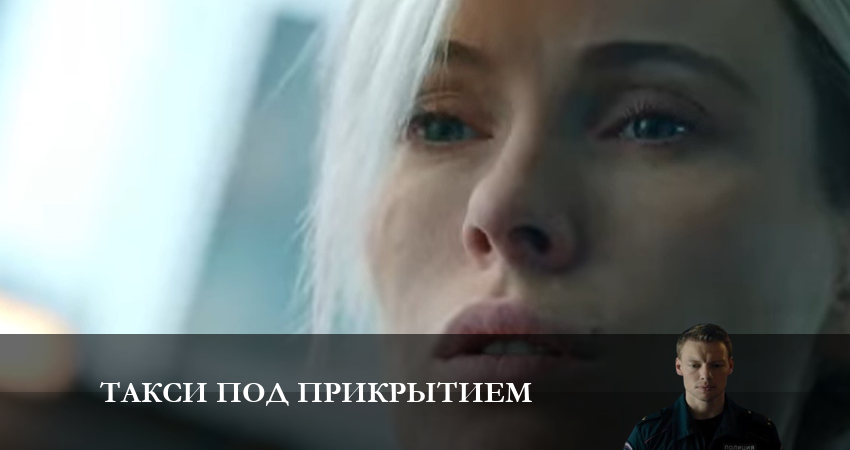 Такси под прикрытием