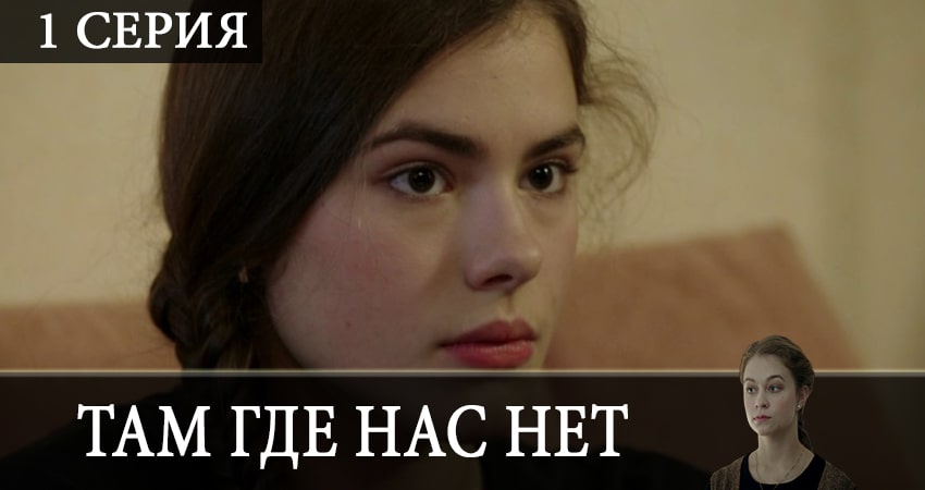 Там, где нас нет 