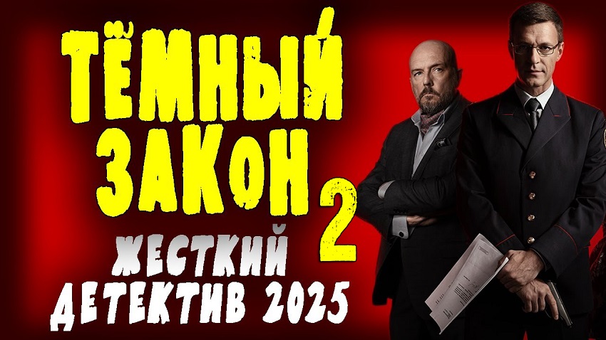 Темный закон 2