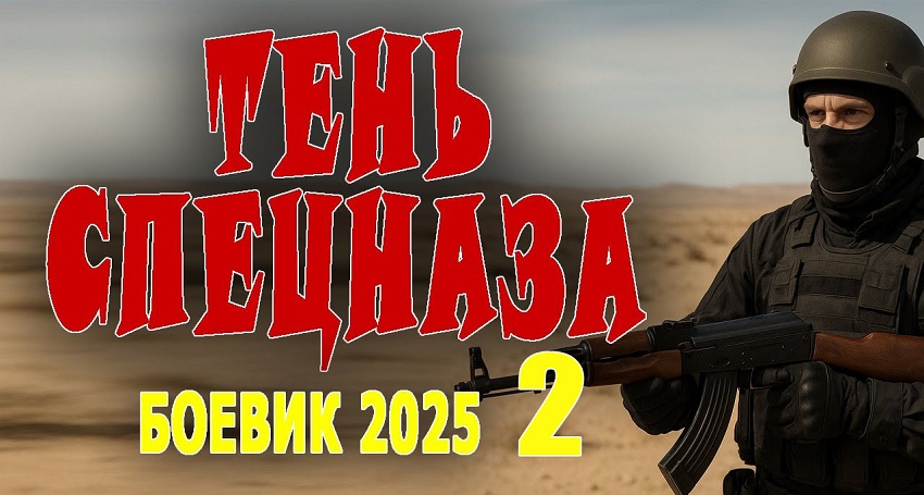 Тень спецназа 2