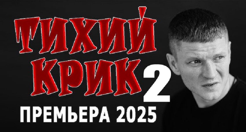 Тихий крик 2