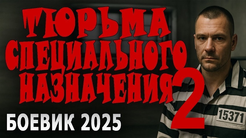 Тюрьма специального назначения 2