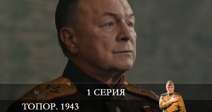 Топор. 1943