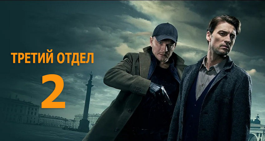 Третий отдел 2