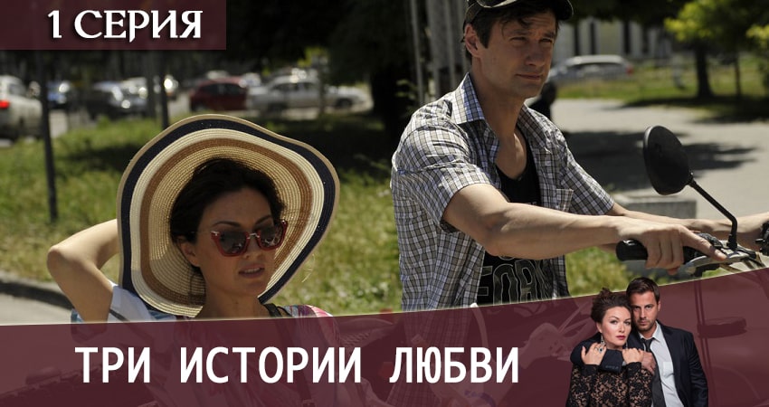 Три истории любви