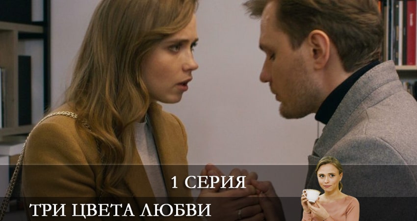 Три цвета любви 