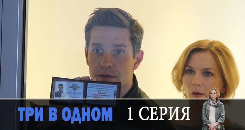 Три в одном