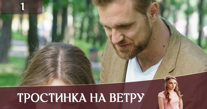 Тростинка на ветру 