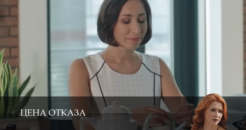 Цена отказа