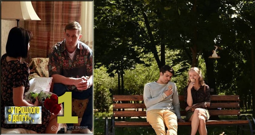 У прошлого в долгу! 