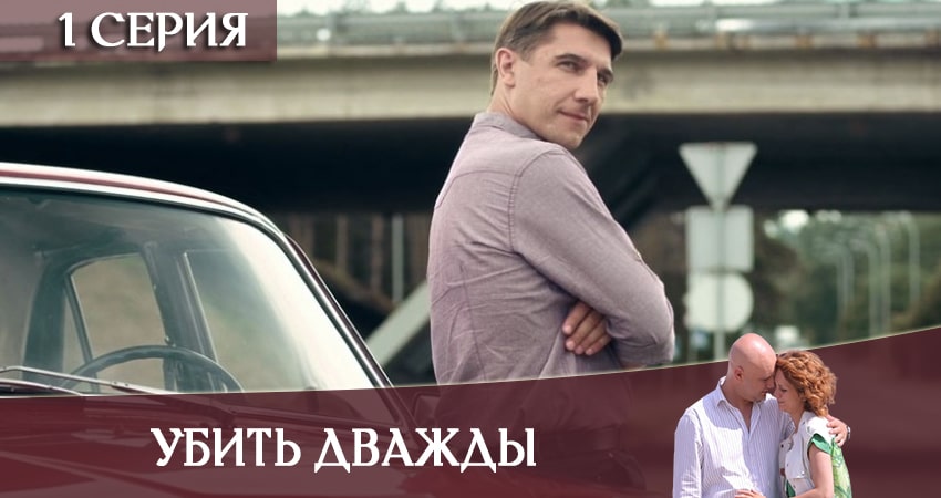 Убить дважды