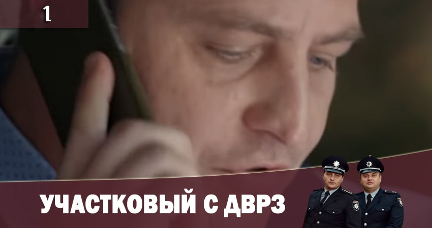 Участковый с ДВРЗ 
