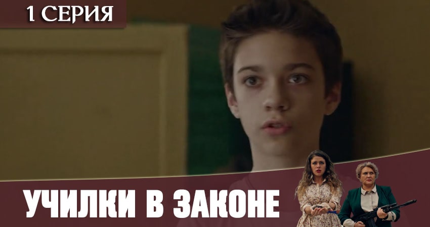 Училки в законе