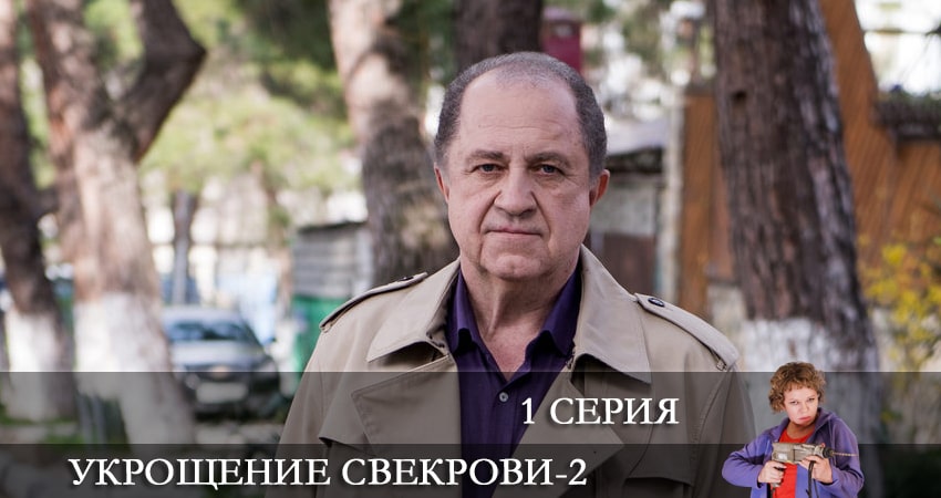 Укрощение свекрови