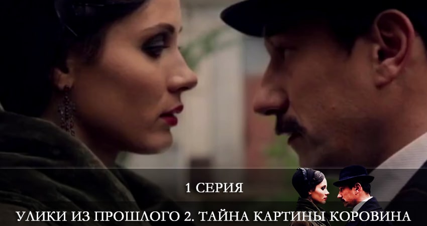 Улики из прошлого 2. Тайна картины Коровина