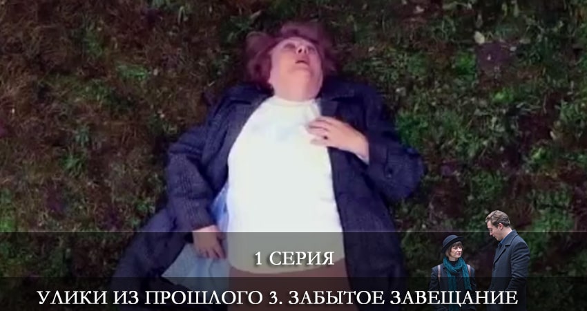 Улики из прошлого 3. Забытое завещание