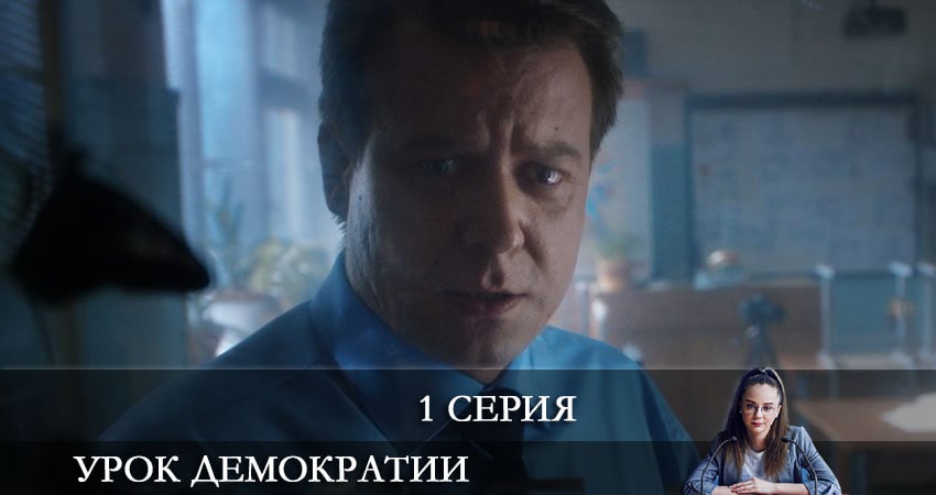 Урок демократии