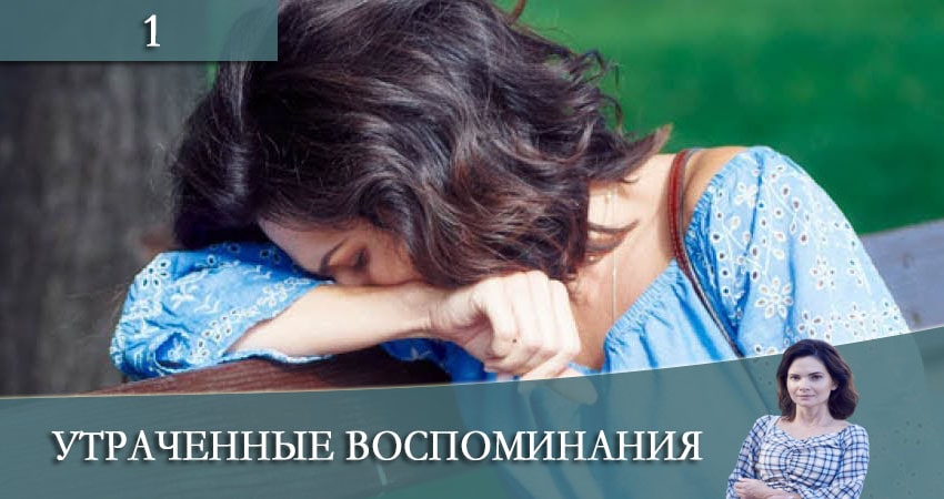 Утраченные воспоминания