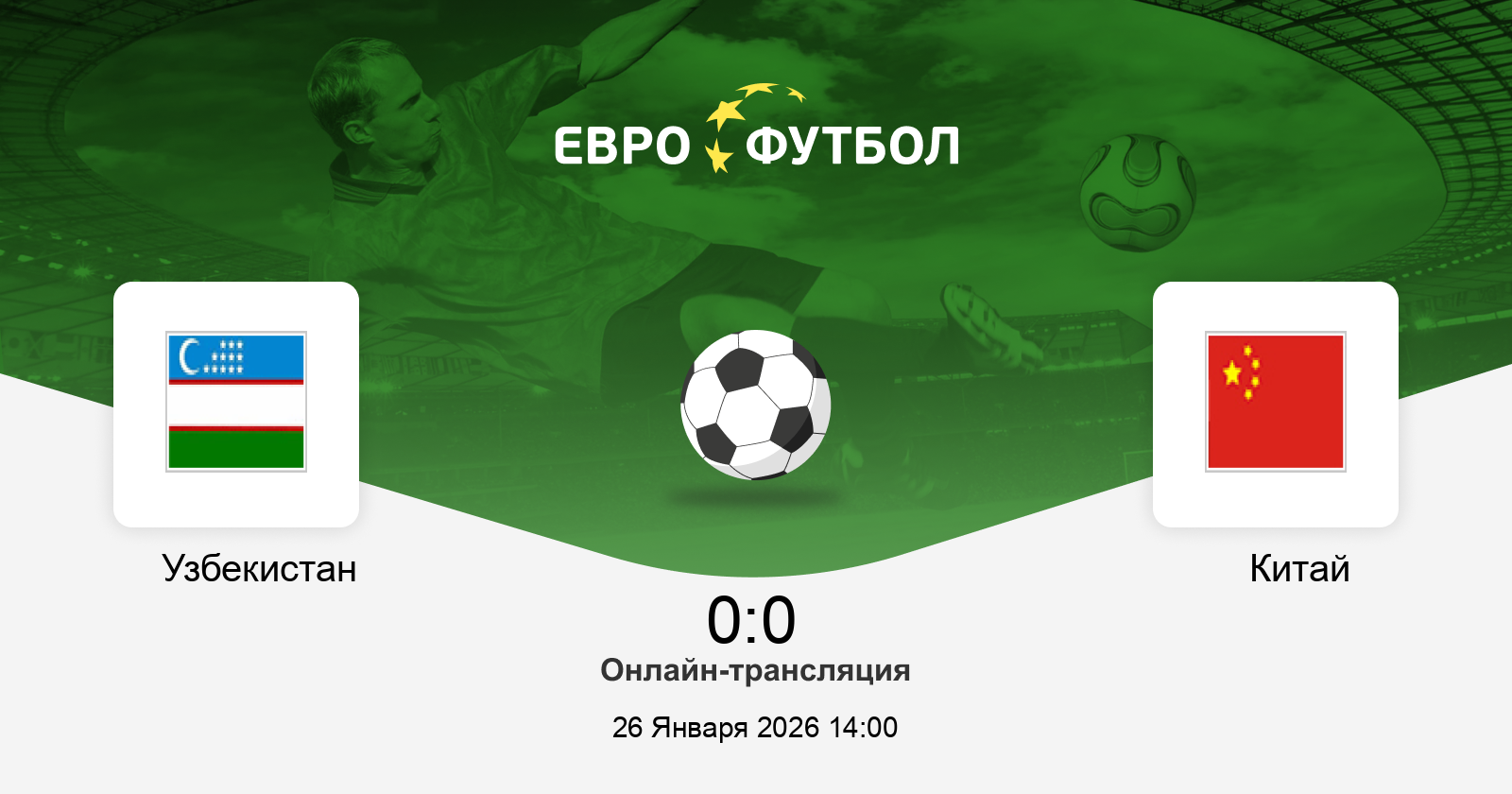 Узбекистан Китай 26.01.2026