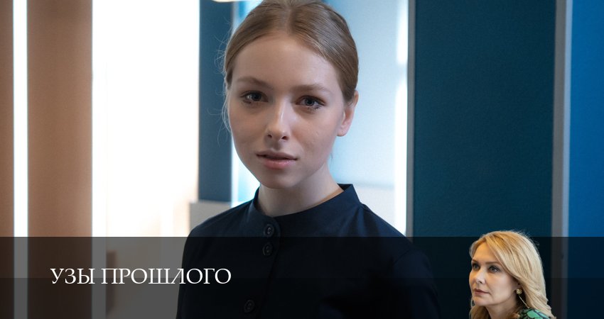 Узы прошлого