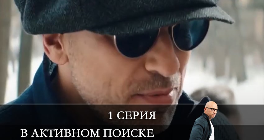 В активном поиске 