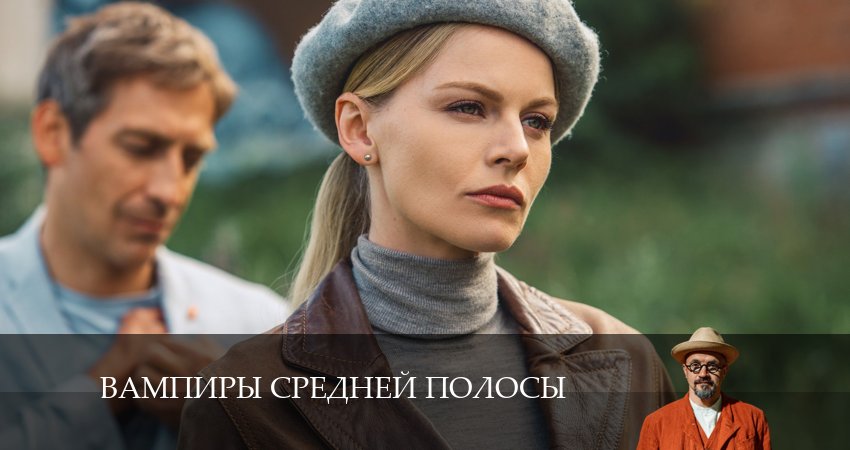 Вампиры средней полосы