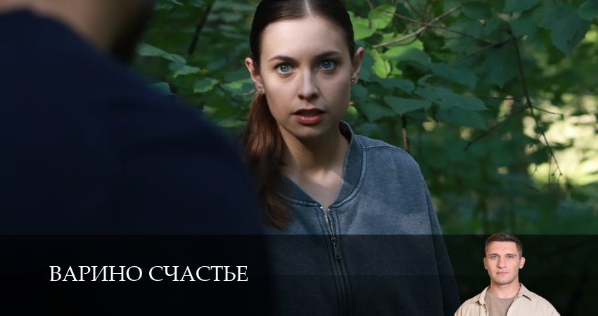 Варино счастье