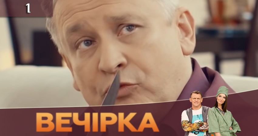 Вечеринка 
