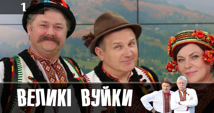 Великие вуйки 