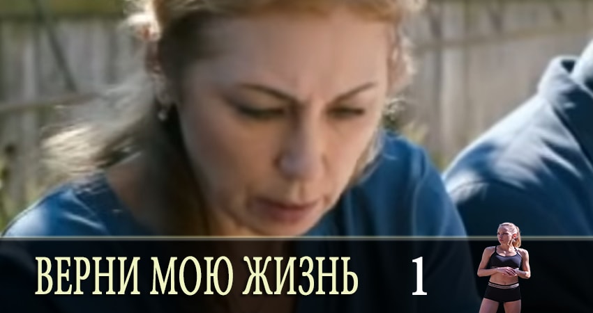 Верни мою жизнь